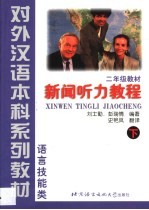 新闻听力教程 上