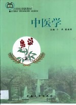 中医学