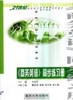 《商务英语》 同步练习册 石定乐主编