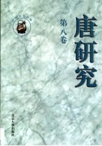 唐研究 第8卷