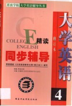 大学英语精读同步辅导 第4卷