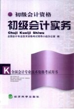 初级会计实务 初级会计资格