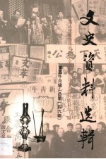文史资料选辑 第46辑 总第146辑