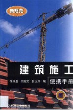 建筑施工便携手册 新规范