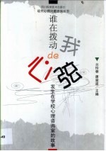 谁在拨动我的心弦 发生在学生心理咨询室的故事