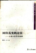 回归真实的存在 王船山哲学的阐释