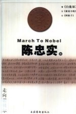 走向诺贝尔 陈忠实卷