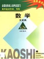 全国各类成人高考总复习 高中起点升本、专科 数学 文史类