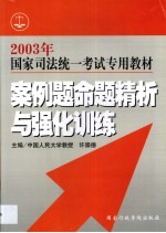 国家司法统一考试专用教材 案例题命题精析与强化训练
