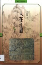 人在江湖 古代行路文化