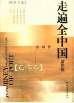 走遍全中国 第4卷