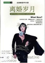 离婚岁月 如何享受离婚后的快乐与充实的生活