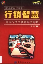 行销智慧 全球行销员最新方法方略