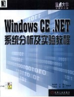 Windows CE.NET系统分析及实验教程