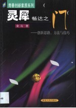 灵犀畅达之门 创新思路、方法与技巧