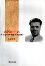 永远的纪念 高云览和《小城春秋》纪念集