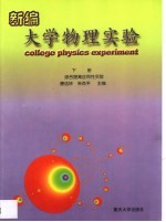新编大学物理实验 下 综合提高应用性实验