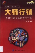 大师行销 全球行销员最新方法方略