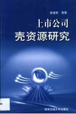 上市公司壳资源研究