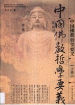 中国佛教哲学要义 上