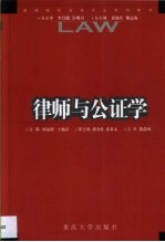 律师与公证学