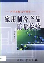 家用制冷产品质量检验 产品质检设计指导