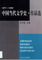 中国当代文学史·作品选 1977-1999