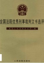 全国法院优秀刑事裁判文书选评