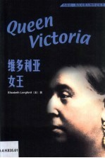 维多利亚女王 英汉对照