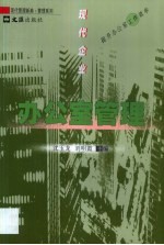 现代企业办公室管理