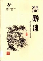 楚辞论:历代楚辞论评选