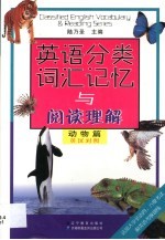 英语分类词汇记忆与阅读理解 动物篇 英汉对照