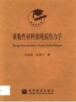 准脆性材料细观损伤力学