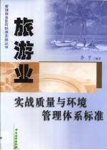 旅游业实战质量与环境管理体系标准