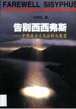 告别西西弗斯 中国政治文化分析与展望