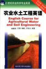 农业水土工程英语