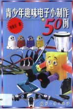 青少年趣味电子小制作50例
