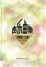 声乐曲集 第1卷