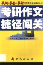 考研作文捷径闯关