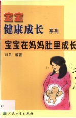 宝宝在妈妈肚里成长