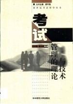 考试管理的理论与技术