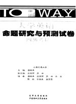 大学英语考试命题研究与预测试卷 四级考试