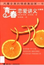 青春恋爱讲义 红橙卷