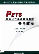 全国公共英语等级考试备考教程 三级 中 词汇分册