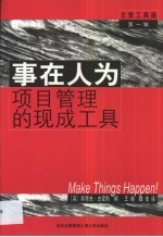 事在人为 项目管理的现成工具