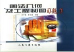 画法几何及工程制图习题集
