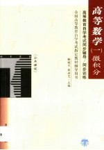 高等教育自学考试同步辅导/同步训练 高等数学 1 微积分