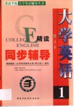 大学英语精读同步辅导 第1卷