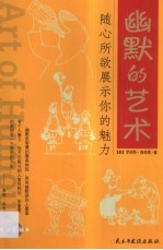 幽默的艺术 随心所欲展示你的魅力