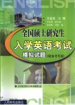 全国硕士研究生入学英语考试模拟试题